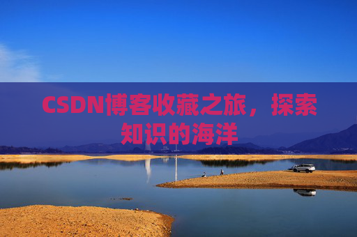 CSDN博客收藏之旅,探索知识的海洋